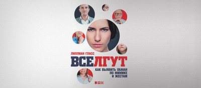Советы Лилиан Гласс по распознаванию лжи